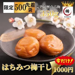 【祝２店舗目オープン】数量限定先着500袋！　訳あり送料無料　完熟紀州南高梅　はちみつ梅干し　350g　今だけ復活1000円ポッキリ　うめぼし　ポスト投函　kimaru 寺本商店