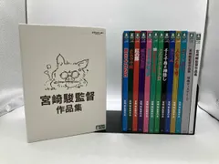 2025年最新】宮崎駿監督作品集〈13枚組〉dvdの人気アイテム - メルカリ