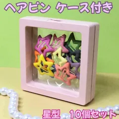 l114【新品・未使用】スターヘアピン ケース付き 10個セット クリスマス 正月 ピアス収納 イエロー オレンジ ブルー パープル ピンク グレー グリーン カラフル 星形 女の子 小学生 前髪 パッチン留め ヘアアクセサリー クリップ アップスタイル
