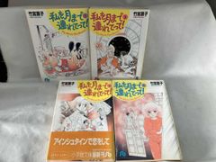 文庫版 私を月まで連れてって! 全4巻 全巻セット - メルカリ 文庫版 私を月まで連れてって! 全4巻 全巻セット - メルカリ