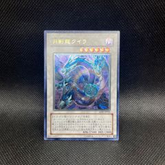 遊戯王 月影龍クイラ ABPF-JP043 レリーフ 日本版 状態良好 - メルカリ