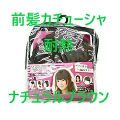 前髪カチューシャ 耐熱 ナチュラルブラウン