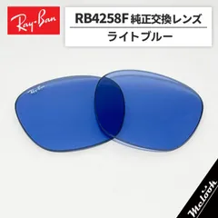 【RB4258F-L80】Ray-Ban レイバン
RB4258F用 純正交換レンズ 52サイズ
強化軽量プラスチック　ライトブルー
ロゴ・刻印入り　簡単交換
RB4258F-60180 / 0RB4258F-601/80