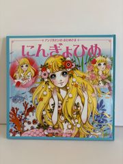 高橋真琴「シンデレラ」「かぐやひめ」「にんぎょひめ」3冊 - メルカリ