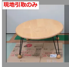 折りたたみテーブル（R7-154i 配送不可、現地引取のみ、リユース品）