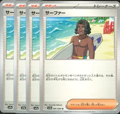 【4枚】　サーファー　ポケモンカード　サポート