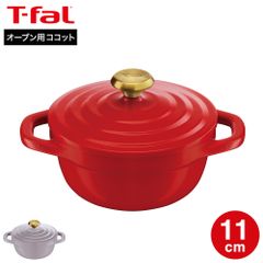 ティファール T-fal キャストライン エアココット ミニココット11cm E28715 E28615 送料無料 / オーブン専用 食洗器可 IH不可 ガス火不可