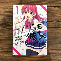 カノジョも彼女 1巻 初版 帯付き ヒロユキ｜少年マガジンコミックス