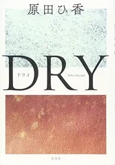 ＤＲＹ