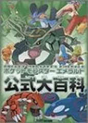 ポケットモンスターエメラルド公式大百科