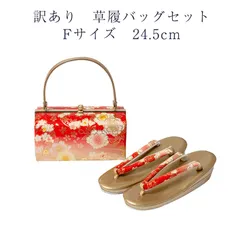 訳あり 草履バッグセット 草履 Fサイズ 24.5cm レディース 女物 フォーマル