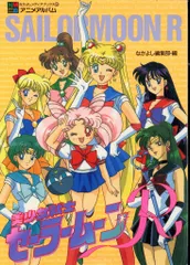 2025年最新】美少女戦士セーラームーン なかよしアニメブックスの人気