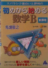 スバラシク面白いと評判の初めから始める数学Ｂ 新課程/マセマ/馬場敬之（単行本）
