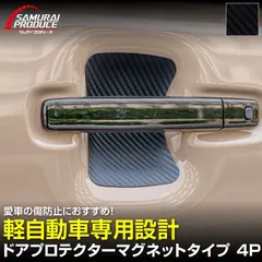 【サムライプロデュース】スペーシア ハスラー N-BOX タント ムーヴ デリカミニ ルークス 共通 マグネット装着タイプ ドアハンドルプロテクター フロント・リアセット 4P カーボン柄 ブラック【メール便発送】