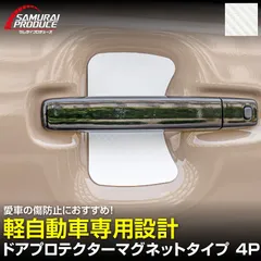 【サムライプロデュース】スペーシア ハスラー N-BOX タント ムーヴ デリカミニ ルークス 共通 マグネット装着タイプ ドアハンドルプロテクター フロント・リアセット 4P カーボン柄 ホワイト【メール便発送】のサムネイル