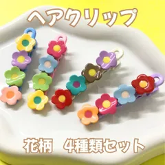 l126【新品・未使用】花柄 ヘアクリップ×4種セット ヘアピン 前髪クリップ フラワー 花形 花型イエロー パープル グリーン ピンク レッド ブラウン オレンジ ホワイト カラフル クリスマス イベント レディース 女の子 小学生 前髪 ヘアアクセサリー