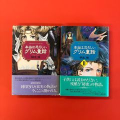 桐生操】本当は恐ろしいグリム童話 デラックス - メルカリ