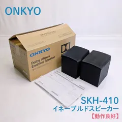 2026年最新】ONKYO Dolby Atmos イネーブルドスピーカー(2台1組) SKH