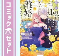 【セット】拝啓見知らぬ旦那様、離婚していただきます　コミック　1-4巻セット (KADOKAWA) [Comic] 紬いろと