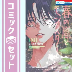 【セット】春の嵐とモンスター　コミック　1-8巻セット (白泉社) [Comic] ミユキ蜜蜂
