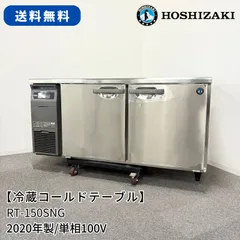 冷蔵コールドテーブル‼️2021年製美品 テーブル形冷凍冷蔵庫 ホシザキ 業務用冷蔵/冷凍庫 【通販モノタロウ】
