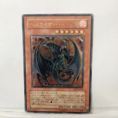 遊戯王】ヘルカイザー・ドラゴン レリーフ - メルカリ