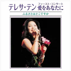 【未開封新品】テレサ・テン ファーストコンサート完全盤 愛をあなたに ふるさとはどこですか (SHM-CD) テレサ・テン (CD)