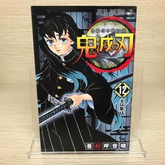 鬼滅の刃 12巻 初版 新品未開封 シュリンク付き - メルカリ