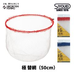 昌栄 ウルトラフレーム 極 替網 50cm SIYOUEI