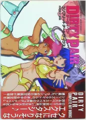 ダーティペア コンプリート ア一ト ワークス ダーティペア コンプリートアートワークス | 高嶋 規之（編集） |本