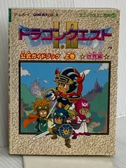 ドラゴンクエスト1・2公式ガイドブック: ゲ-ムボ-イ (上巻(世界編)) (エニックスミニ百科 43) スクウェア・エニックス