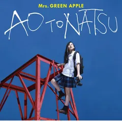【未開封新品】青と夏 (通常盤) Mrs.GREEN APPLE (CD) ミセス・グリーン・アップル