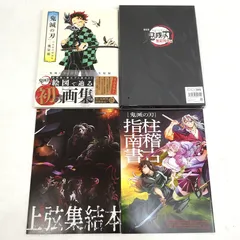 【小牧店】鬼滅の刃　画集・映画パンフレットなど　4冊おまとめセット 【I209-3691】