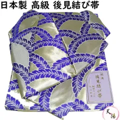 【新品 金襴後見帯 日本製】 踊り用 後見帯 金襴 藤 後見結び帯 【送料無料 二部式 作り帯 踊り帯 踊り 帯 着物 踊り着物 踊り用 帯 リサイクル着物 舞踊 着物 踊り用帯 衣裳 日本舞踊 新舞踊 演劇 舞台 衣装 ステージ カラオケ 踊り子 など】