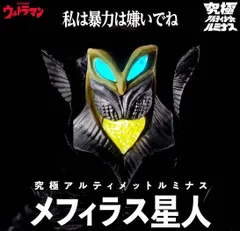 究極アルティメットルミナス　メフィラス星人  『ウルトラマン』