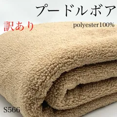 ◇S566　プードルボア　2ｍ　訳あり　ベージュ系　ポリエステル100％　無地　生地　秋冬　ハンドメイド　日本製　国産　カサデパーノ　生地の家