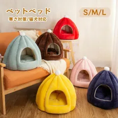 Mペットハウス ドーム型 犬 猫 ベッド マット ペットベッド 冬 暖かい ペットハウス 寒さ対策 保温 防寒 ペットクッション 多機能 ぐっすり眠れる 犬猫兼用 おしゃれ かわいい 洗える 寝床 室内 ソファ 小屋 洗える 滑り止め マット 半密閉 防風のサムネイル