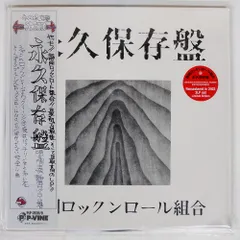 美品　静岡ロックンロール組合　永久保存盤 Amazon.co.jp: 永久保存盤: ミュージック