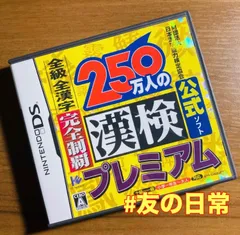 250万人の漢検プレミアム 全級 全漢字 完全制覇 DS 52-44