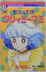 【全巻初版】魔法の天使クリィミーマミ ❶❷巻 北川ゆうこ 月刊キャロル 講談社 魔法の天使 クリィミーマミ 全巻 オリジナルビデオ版 永遠のワンスモア
