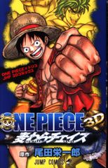 슈에이샤 ONE PIECE × Toriko JHF 3D 만화 (3D 안경 포함) * 안경 결매 불가