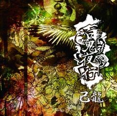己龍 天羅叫声 LIVEDVD 龍跳狐臥 ドキュメント盤 - メルカリ