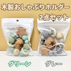 l122【新品・未使用】木製 おしゃぶりホルダー グリーン＆グレー２点セット 緑色＆灰色 星形 歯がため 木製 おもちゃ スター ビーズ球体 ベビー用品 ウッド 男の子 女の子 赤ちゃん 新生児 育児 子育て 離乳食 出産祝い 可愛い 知育玩具 プレゼント