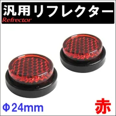 (汎用) 反射板 リフレクター 24mm / 赤 / 丸型 / 2個セット / 両面テープ / 送料無料