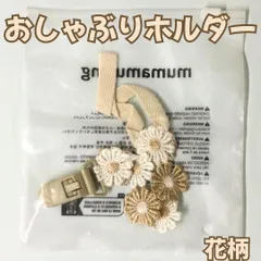 l124【新品・未使用】おしゃぶりホルダー デイジー マルチクリップ 花柄 おしゃぶりストラップ  ベビー用品 歯がため おもちゃ ベビーグッズ 赤ちゃん 男の子 女の子 新生児 育児 子育て 離乳食 出産祝い 可愛い おしゃれ 知育玩具 プレゼント