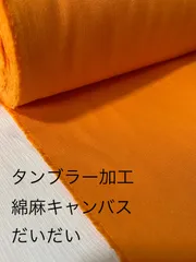 2m 国産　綿麻キャンバス　だいだい　無地　ハギレ　生地