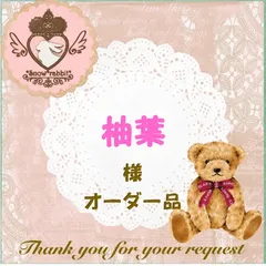 柚葉様 オーダー品