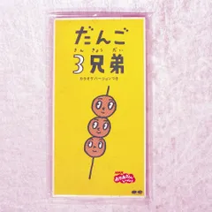 2025年最新】だんご3兄弟 cdの人気アイテム - メルカリ