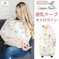 【新品未使用】【正規品】コッパーパール 授乳ケープ マルチユースカバー (キャロライン) ポンチョ ケープ 授乳服 授乳カバー 360度 オールシーズン コアラ 母の日
