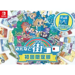 【新品/在庫あり】[ニンテンドースイッチ ソフト] みんなと街コロ 初回限定版 [GR-MKWE-SET-01]